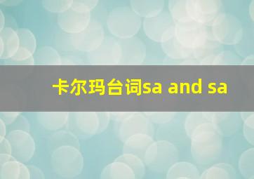 卡尔玛台词sa and sa